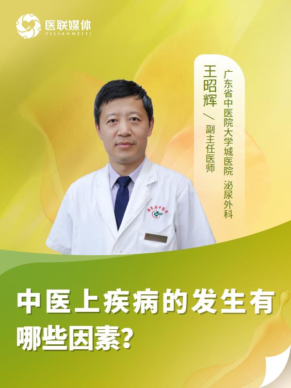 中医上疾病的发生有哪些因素？