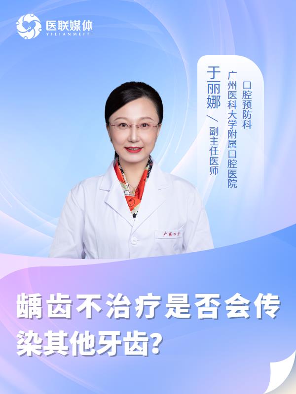 龋齿不治疗是否会传染其他牙齿？
