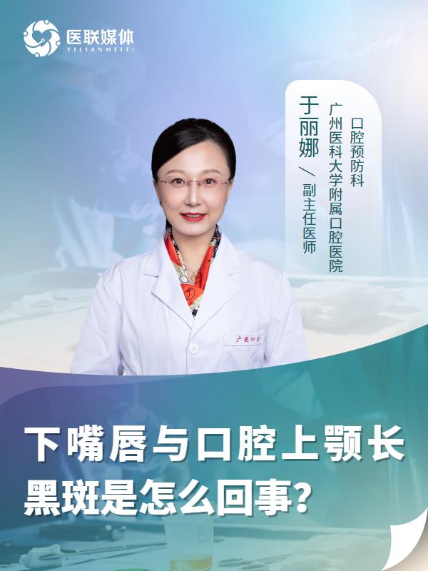 下嘴唇与口腔上颚长黑斑是怎么回事？