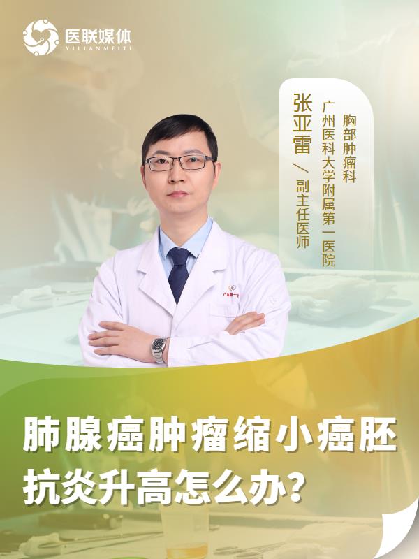 肺腺癌肿瘤缩小癌胚抗炎升高怎么办？