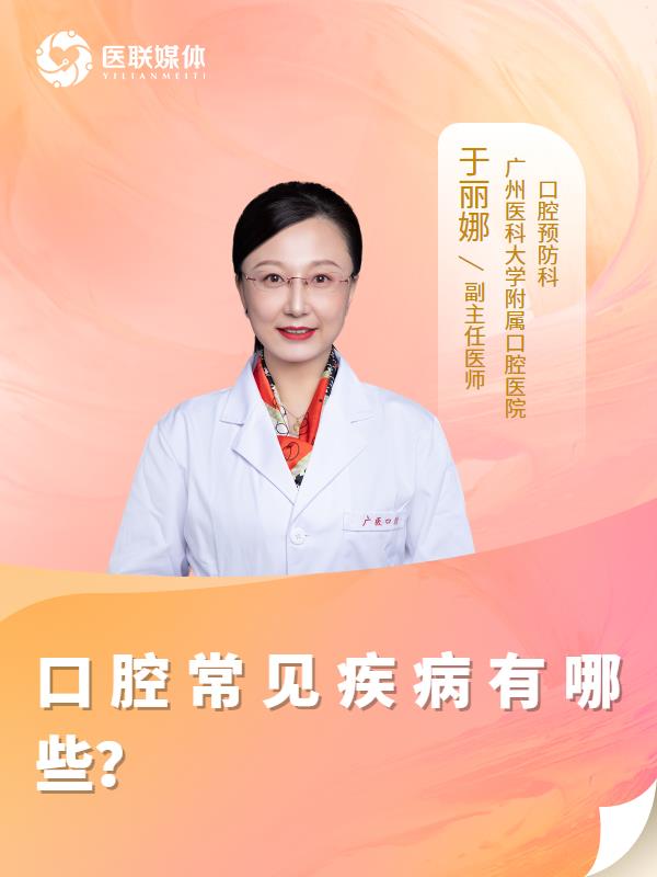 口腔常见疾病有哪些？