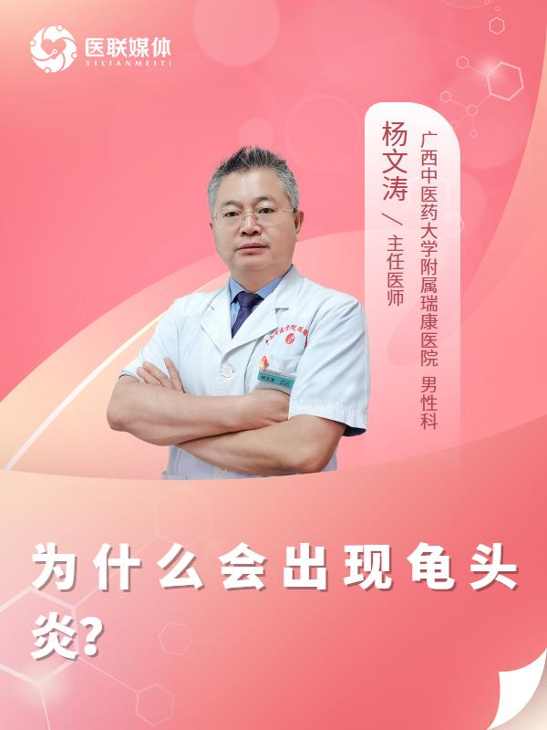 为什么会出现龟头炎？