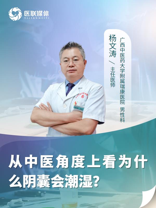 从中医角度上看为什么阴囊会潮湿？
