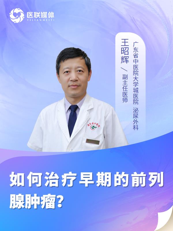 如何治疗早期的前列腺肿瘤？