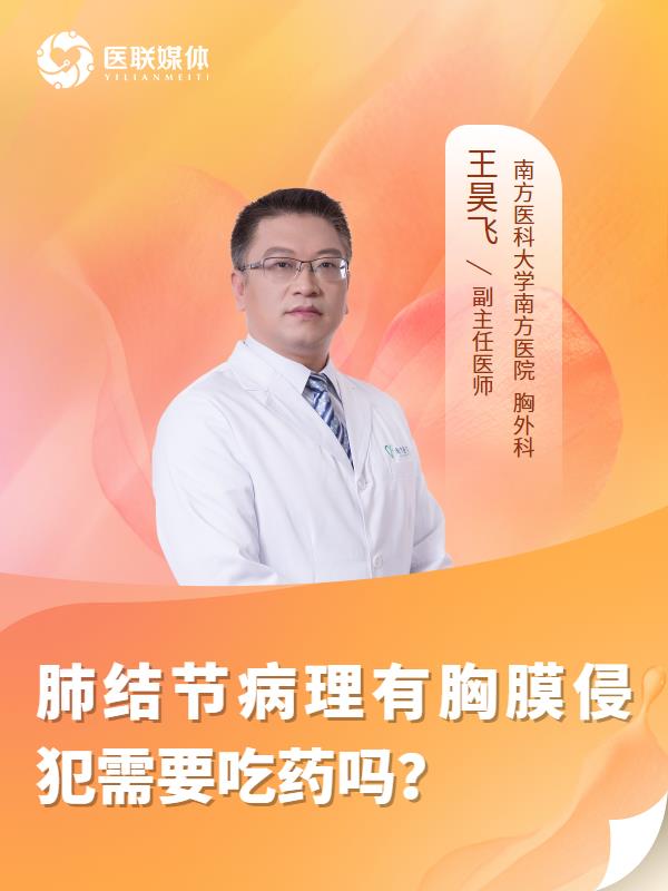 肺结节病理有胸膜侵犯需要吃药吗？