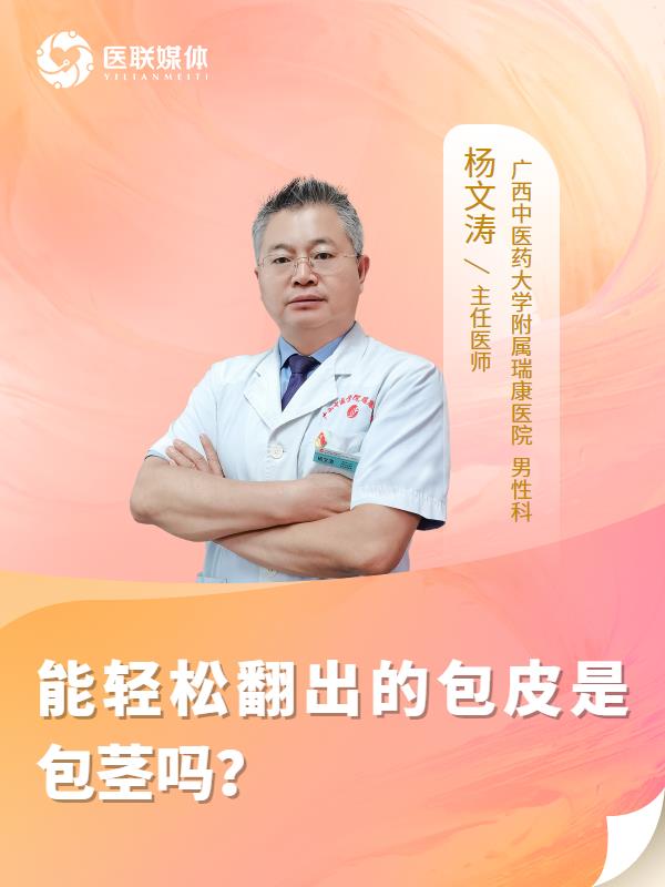能轻松翻出的包皮是包茎吗？