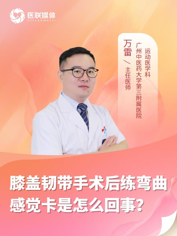 膝盖韧带手术后练弯曲感觉卡是怎么回事？