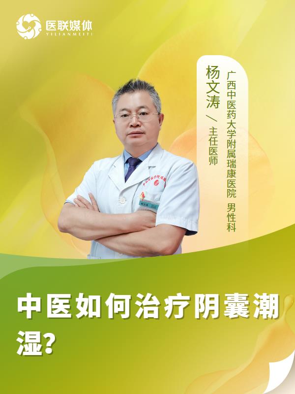 中医如何治疗阴囊潮湿？