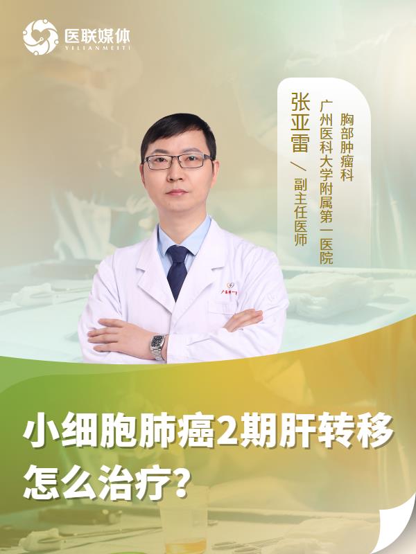 小细胞肺癌2期肝转移怎么治疗？