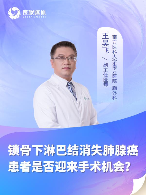 锁骨下淋巴结消失肺腺癌患者是否迎来手术机会？