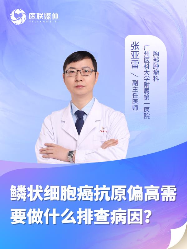 鳞状细胞癌抗原偏高需要做什么排查病因？