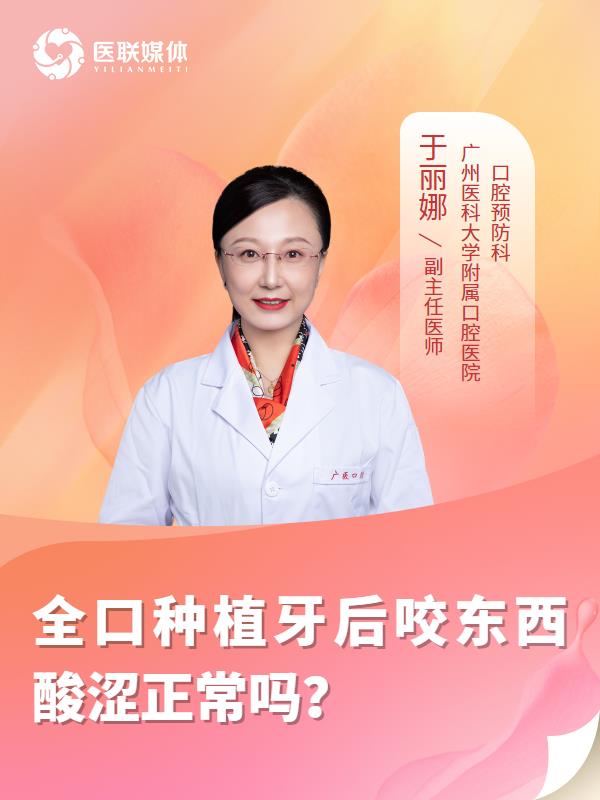 全口种植牙后咬东西酸涩正常吗？
