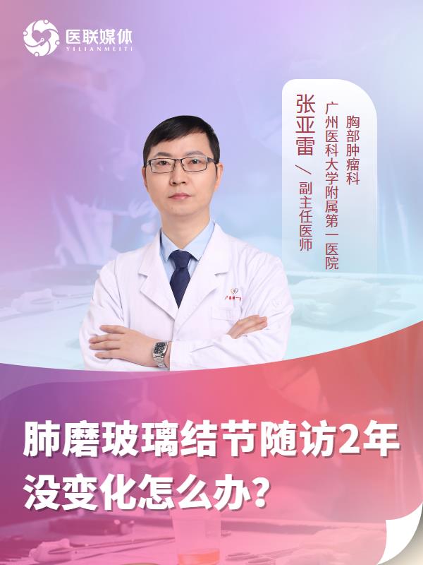 肺磨玻璃结节随访2年没变化怎么办？