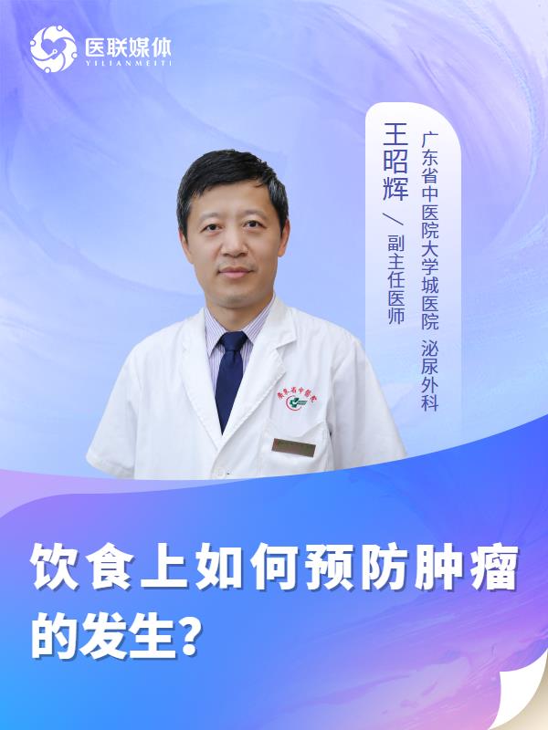 饮食上如何预防肿瘤的发生？