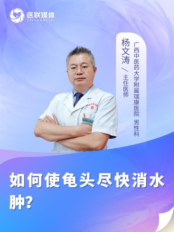 如何使龟头尽快消水肿？
