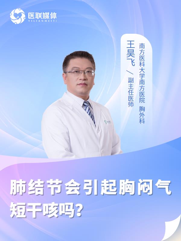 肺結(jié)節(jié)會(huì)引起胸悶氣短干咳嗎？