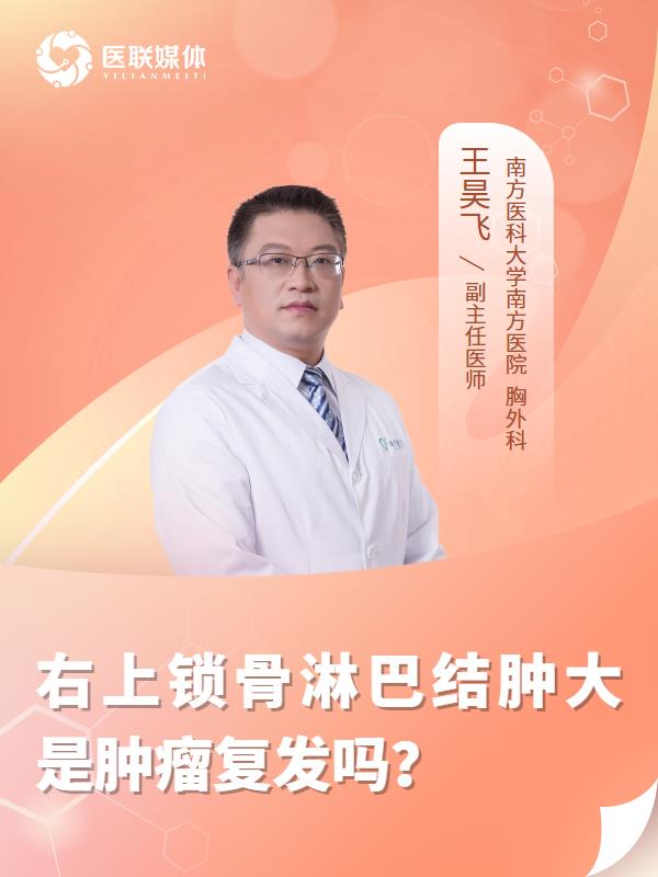 右上鎖骨淋巴結(jié)腫大是腫瘤復(fù)發(fā)嗎？