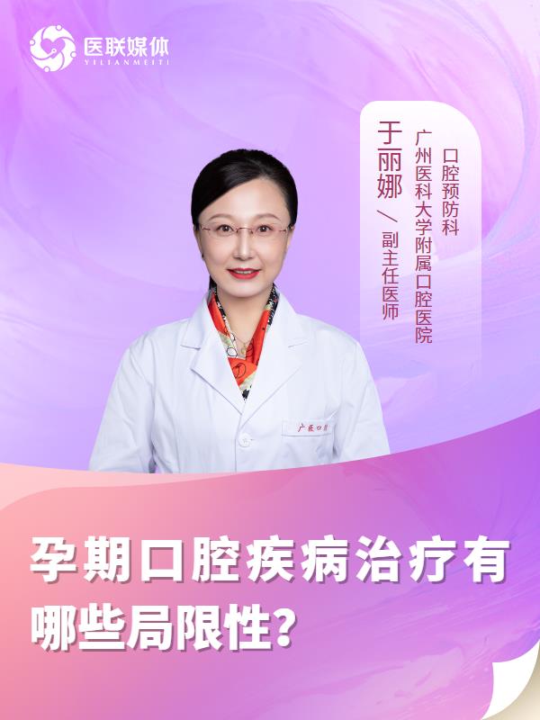孕期口腔疾病治疗有哪些局限性？
