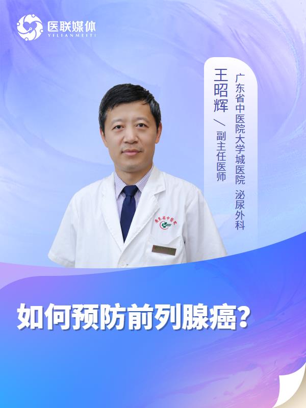 如何预防前列腺癌？