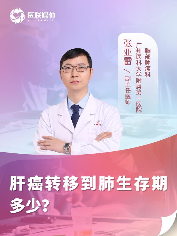 肝癌转移到肺生存期多少？