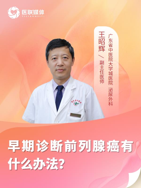 早期诊断前列腺癌有什么办法？