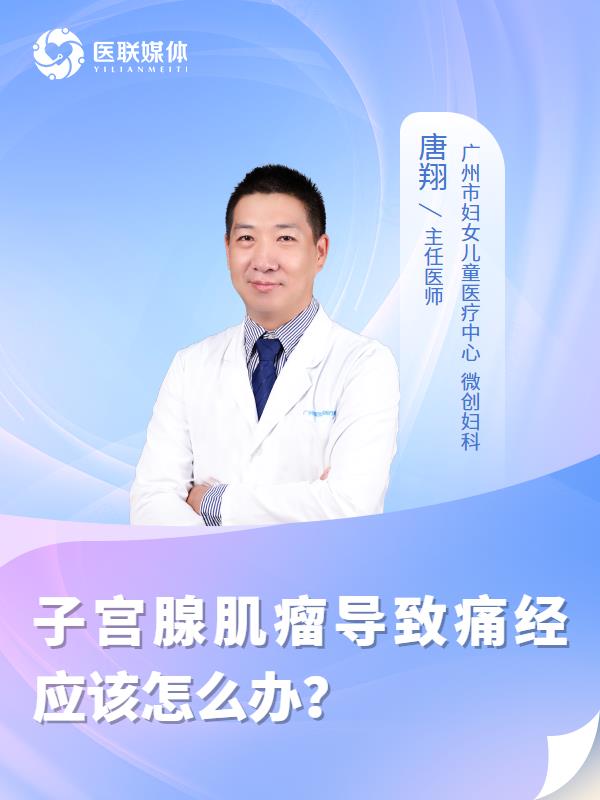 子宫腺肌瘤导致痛经应该怎么办？