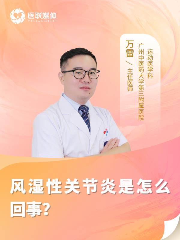 风湿性关节炎是怎么回事？