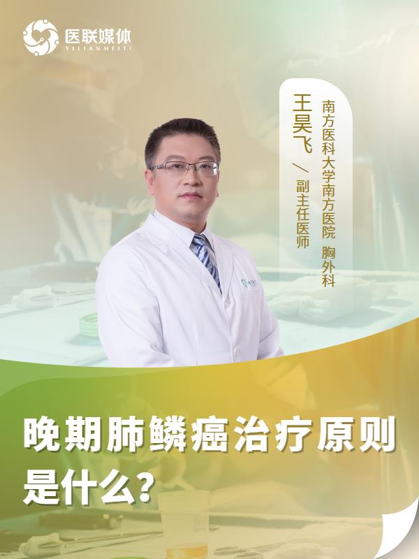 晚期肺鳞癌治疗原则是什么？
