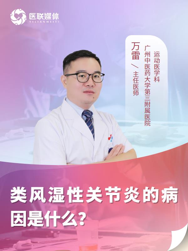 类风湿性关节炎的病因是什么？