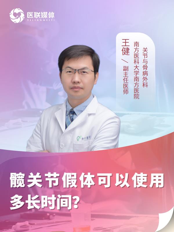髋关节假体可以使用多长时间？