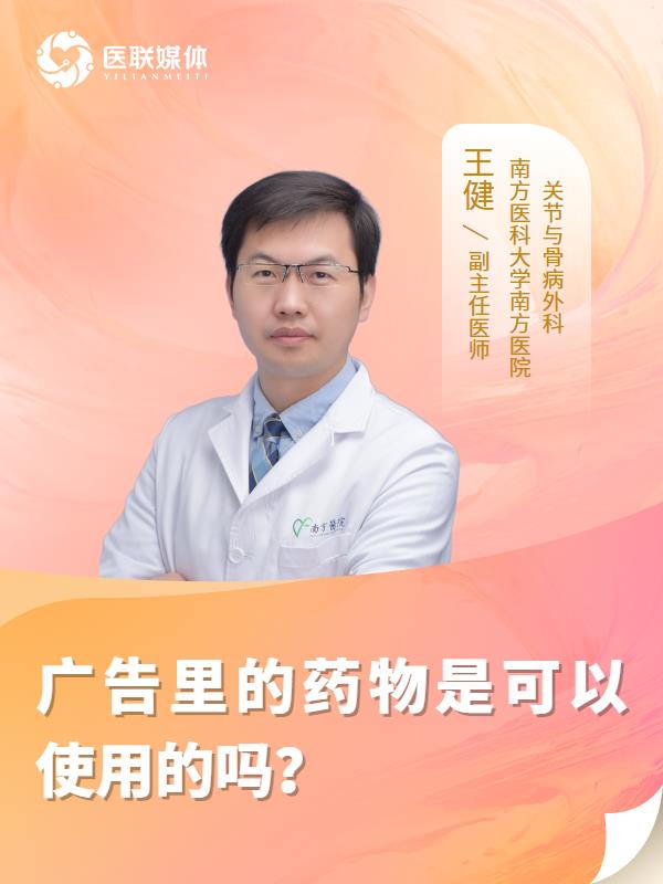 广告里的药物是可以使用的吗？