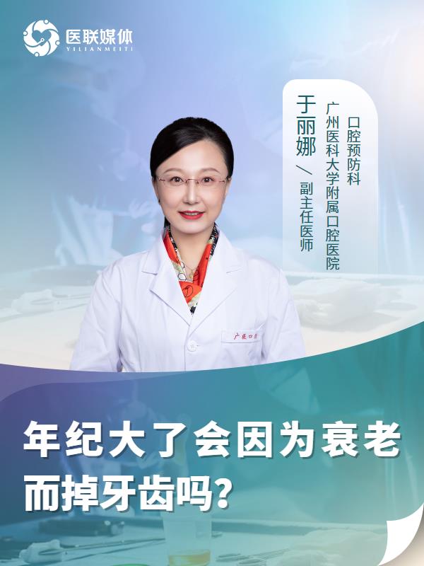 年纪大了会因为衰老而掉牙齿吗？