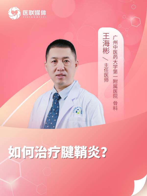 如何治疗腱鞘炎？