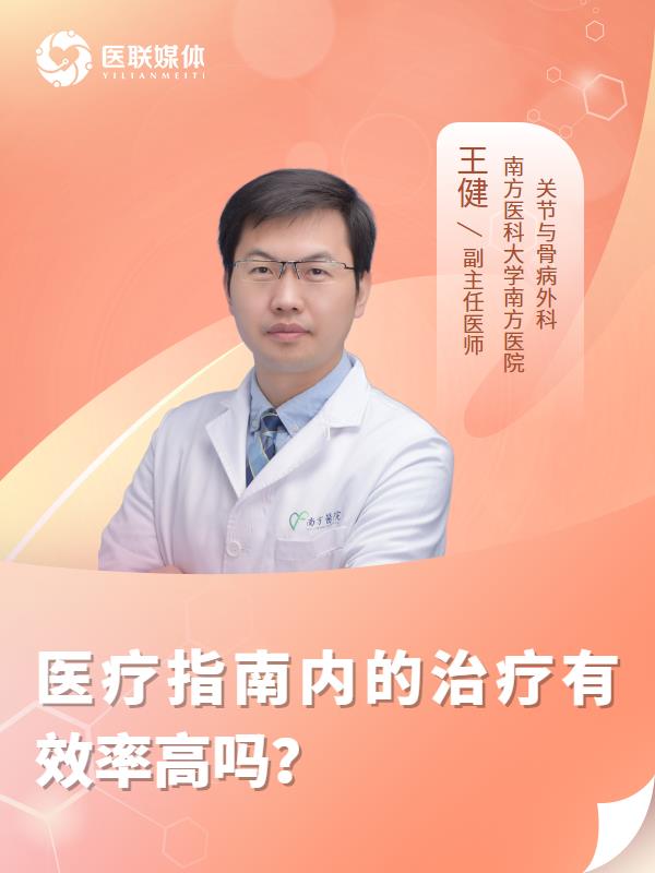 医疗指南内的治疗有效率高吗？