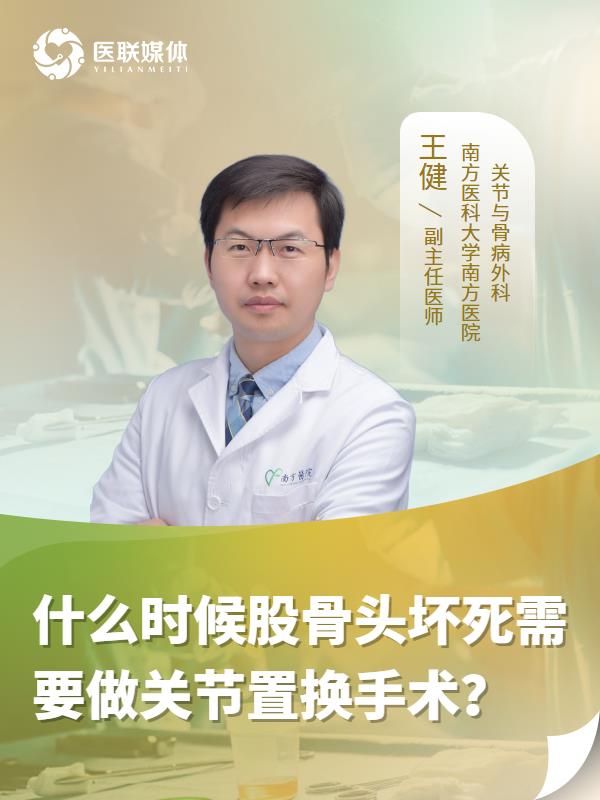 什么时候股骨头坏死需要做关节置换手术？