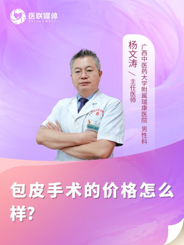 包皮手术的价格怎么样?