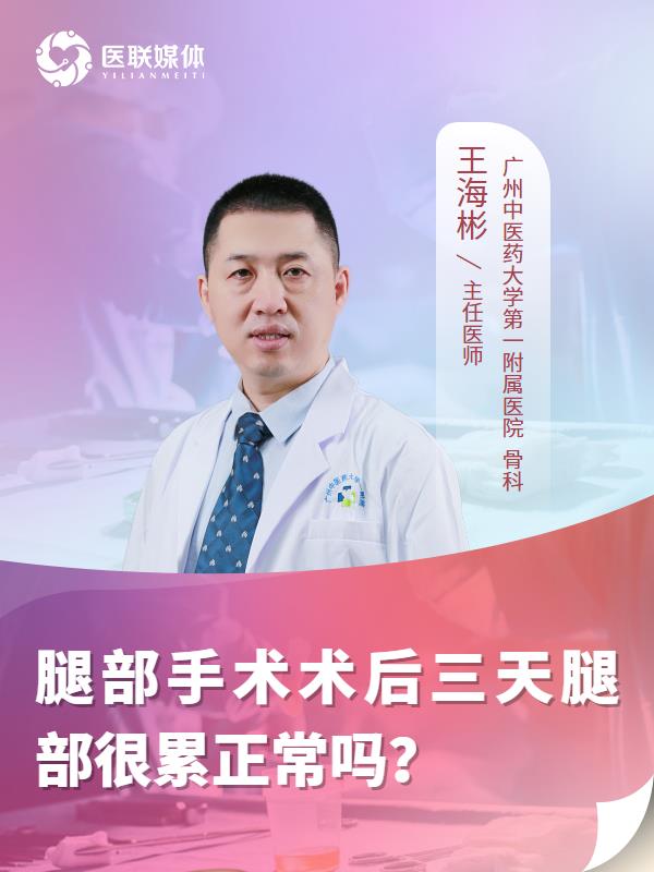 腿部手术术后三天腿部很累正常吗？