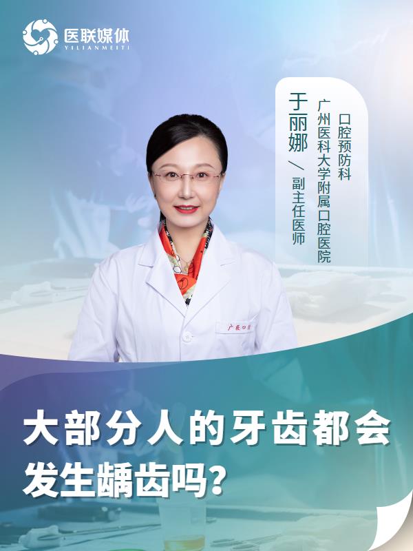 大部分人的牙齿都会发生龋齿吗？