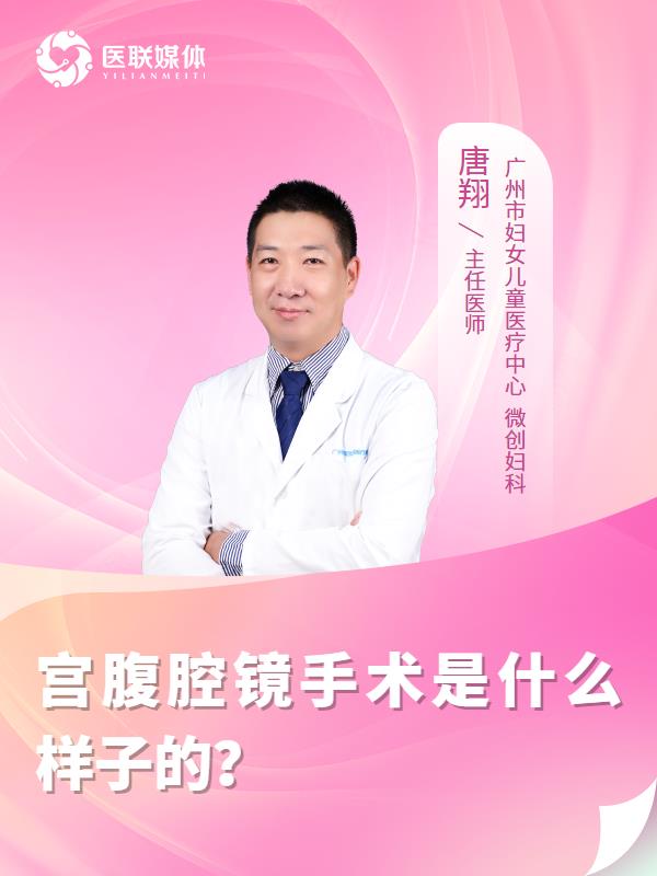 宫腹腔镜手术是什么样子的？