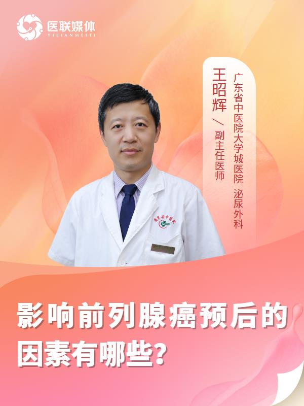 影响前列腺癌预后的因素有哪些？