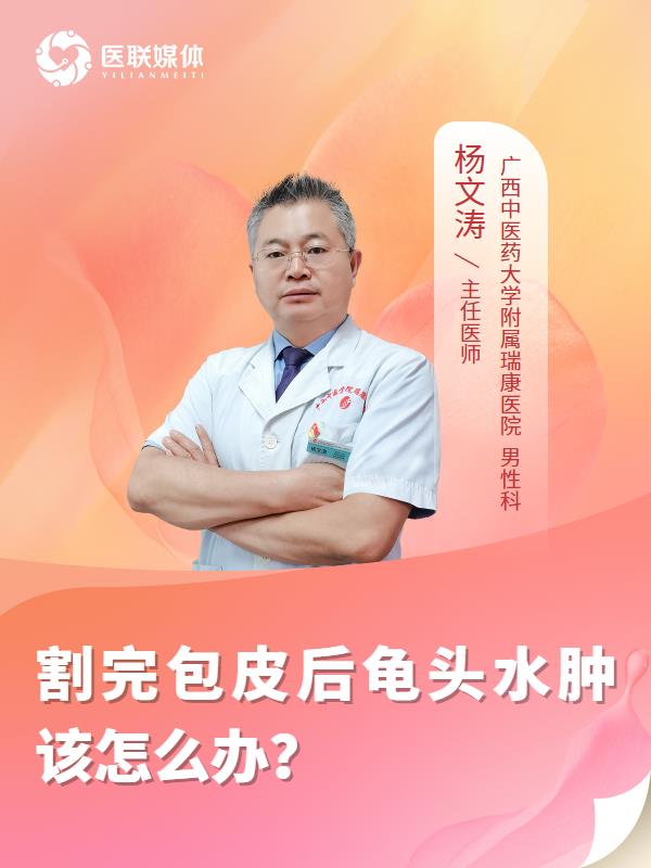 割完包皮后龟头水肿该怎么办？