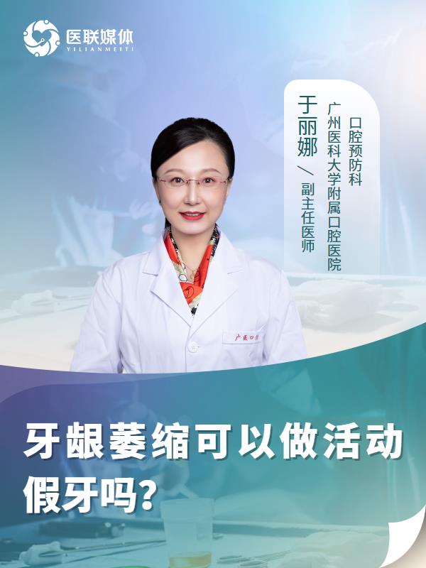 牙龈萎缩可以做活动假牙吗？