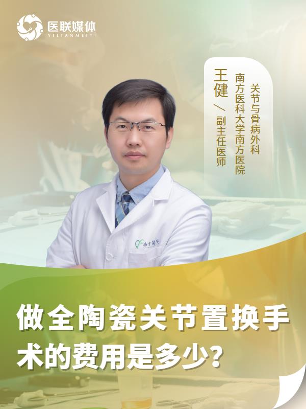 做全陶瓷关节置换手术的费用是多少？