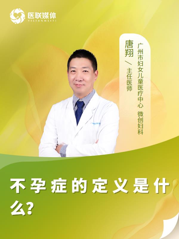 不孕症的定义是什么？