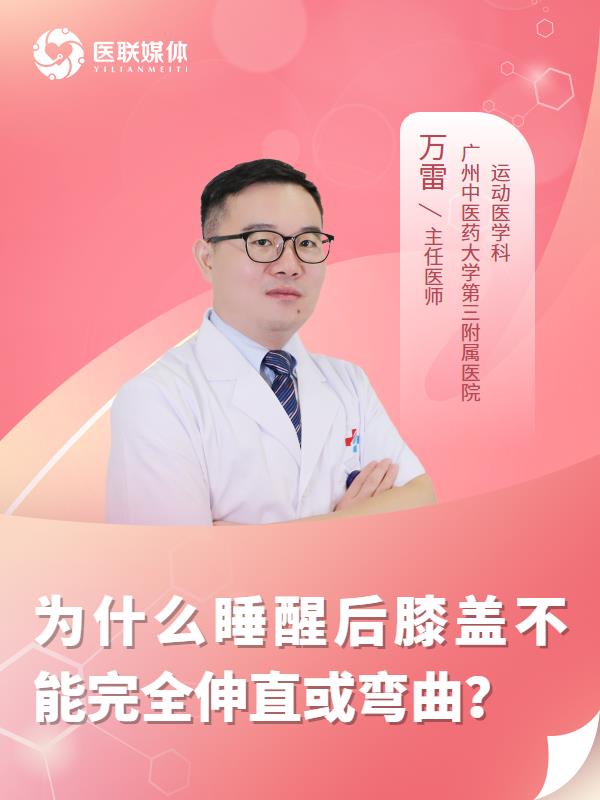 为什么睡醒后膝盖不能完全伸直或弯曲？