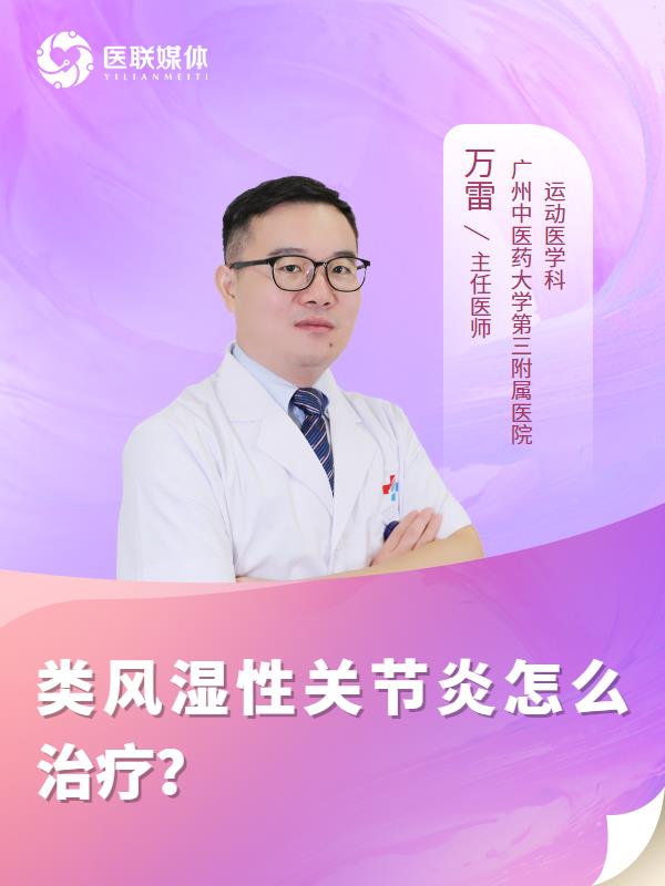 类风湿性关节炎怎么治疗？