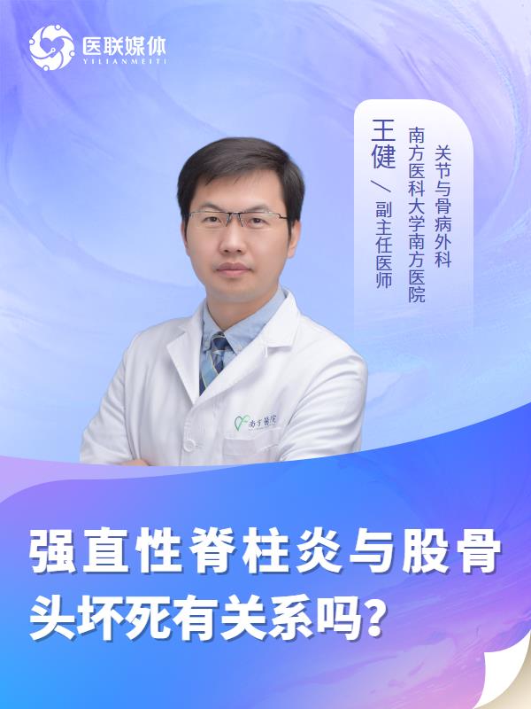 强直性脊柱炎与股骨头坏死有关系吗？
