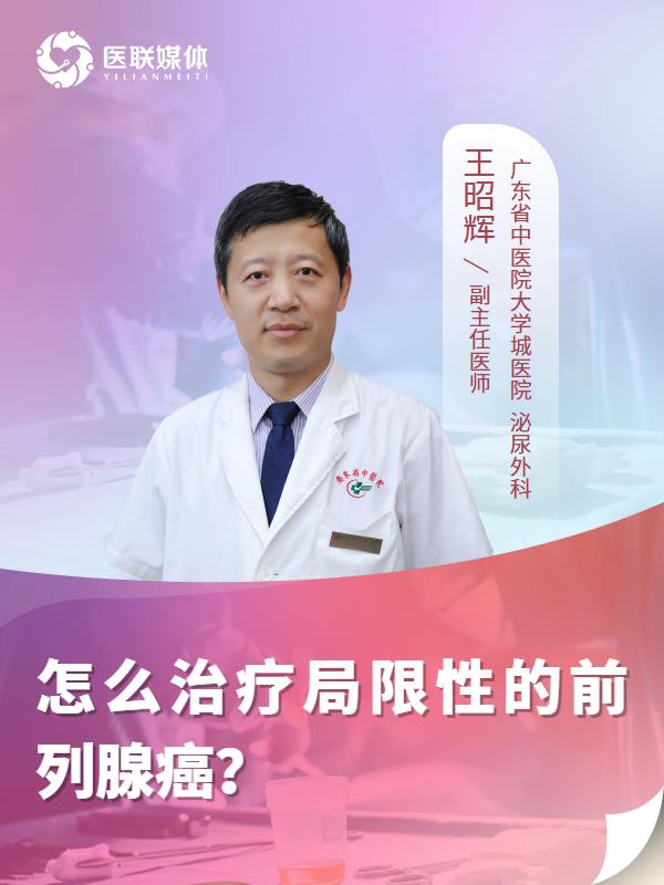 怎么治疗局限性的前列腺癌？