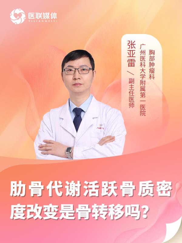 肋骨代谢活跃骨质密度改变是骨转移吗？