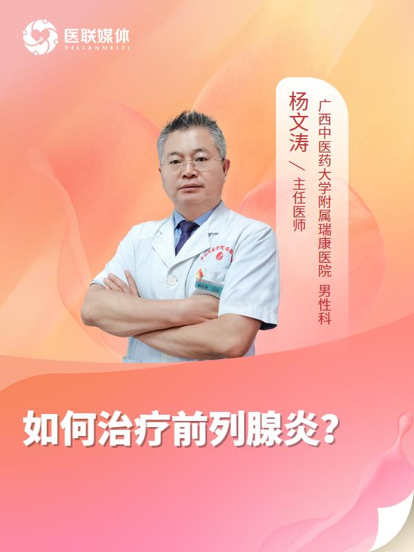 如何治疗前列腺炎？